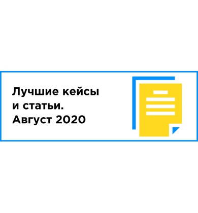 ЛУЧШИЙ КЕЙС И СТАТЬЯ МЕСЯЦА (АВГУСТ 2020)
