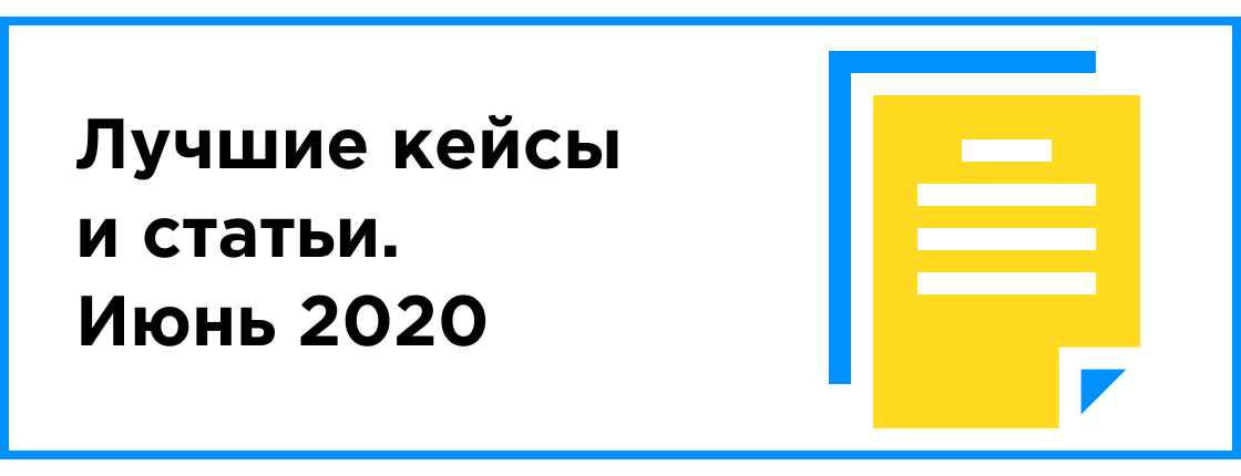 ЛУЧШИЙ КЕЙС И СТАТЬЯ МЕСЯЦА (ИЮНЬ 2020)