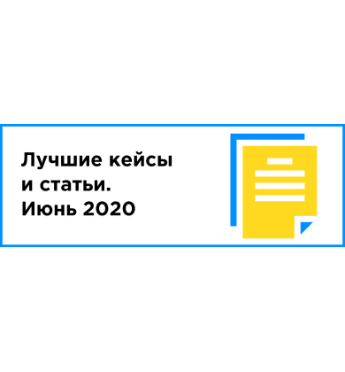 ЛУЧШИЙ КЕЙС И СТАТЬЯ МЕСЯЦА (ИЮНЬ 2020)