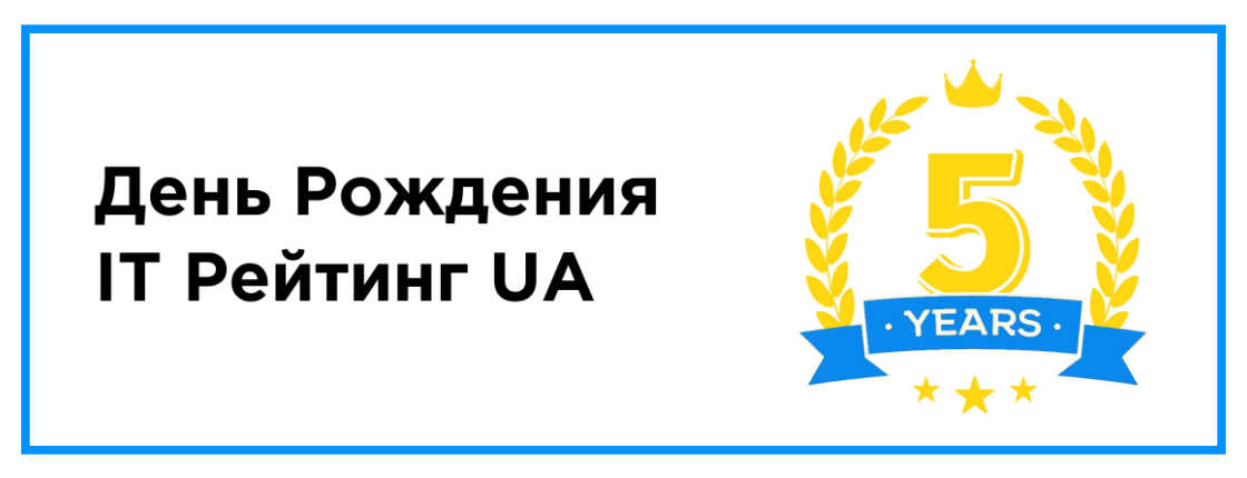 День Рождения IT Рейтинг UA - делимся историей сервиса