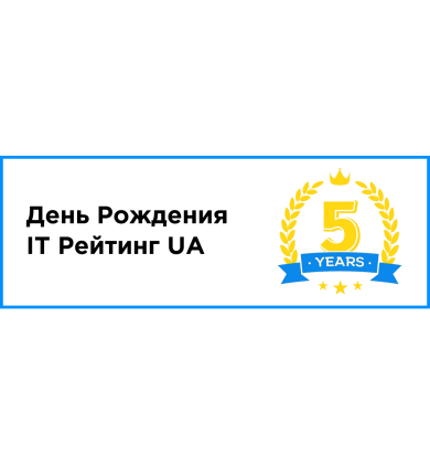 День Рождения IT Рейтинг UA - делимся историей сервиса