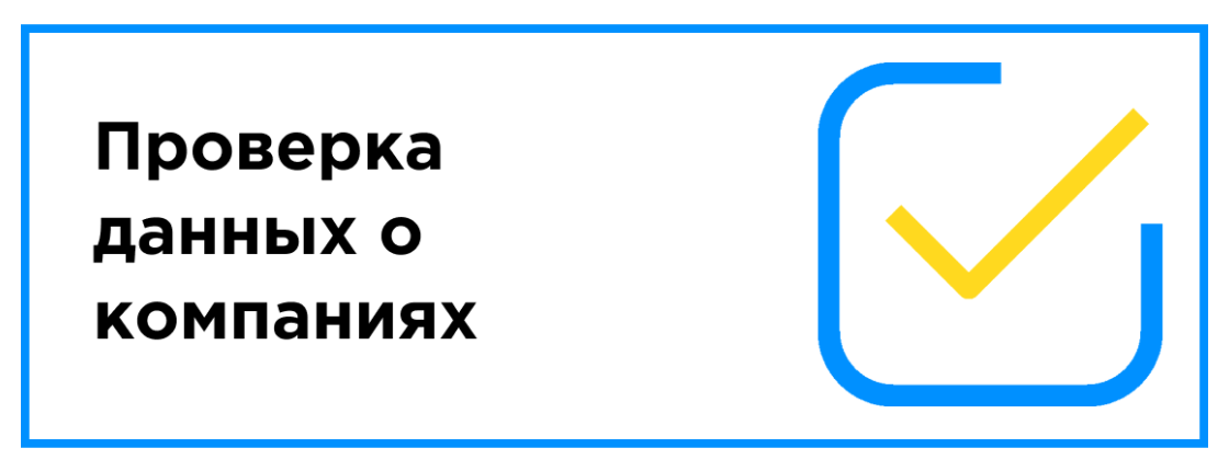 Проверка данных о компаниях