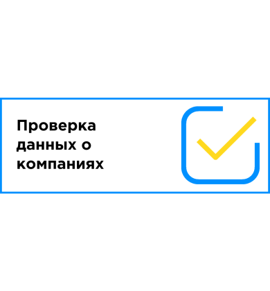 Проверка данных о компаниях