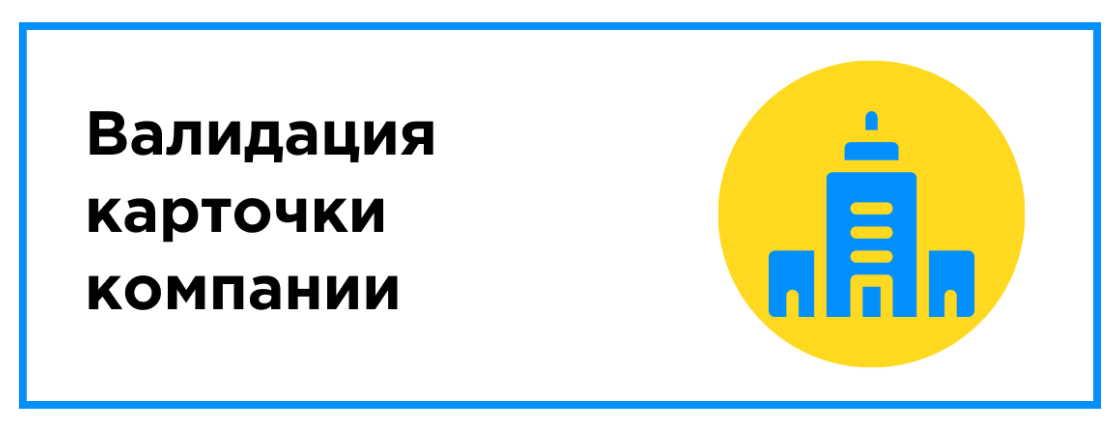 Создание, наполнение и валидация карточки компании