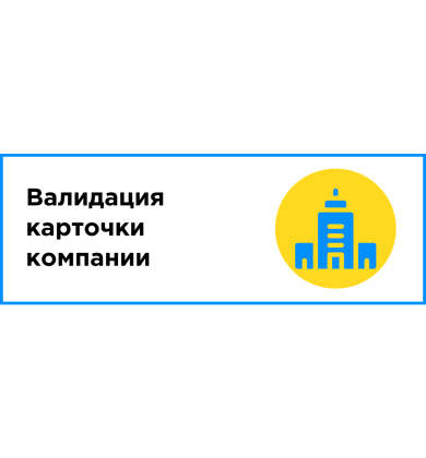 Создание, наполнение и валидация карточки компании