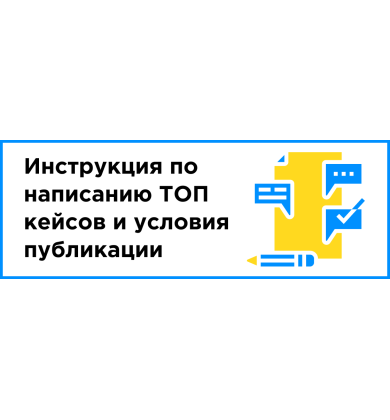 Инструкция по написанию ТОП кейсов и публикации их на сервисе “IT Рейтинг UA”
