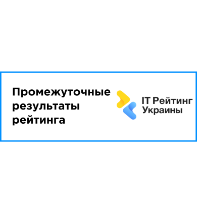 Сбор данных для промежуточных результатов рейтинга 2020