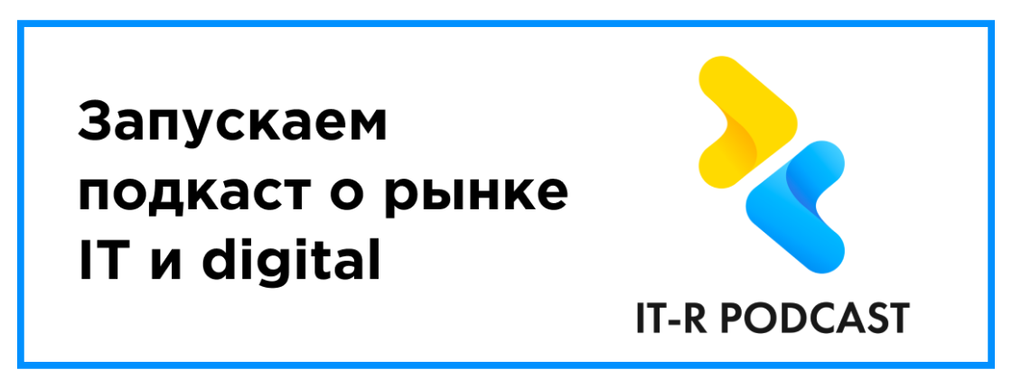 IT-R podcast — подкаст о рынке IT и digital