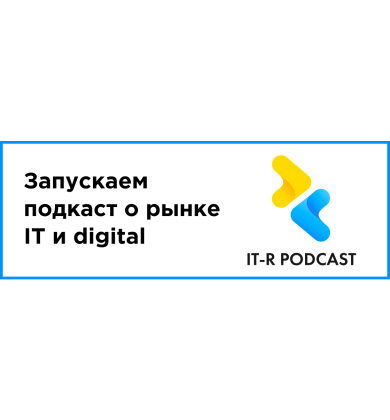 IT-R podcast — подкаст о рынке IT и digital
