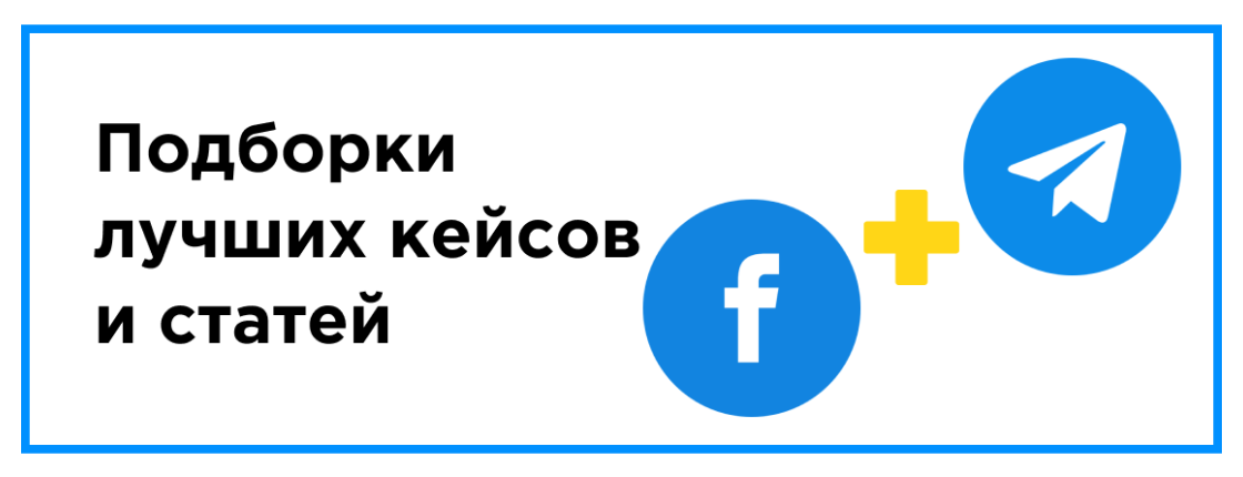 Подборки лучших кейсов и статей в Фейсбук и Телеграм