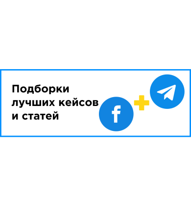 Подборки лучших кейсов и статей в Фейсбук и Телеграм