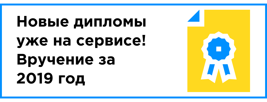 ВРУЧЕНИЕ ДИПЛОМОВ ЗА 2019 ГОД