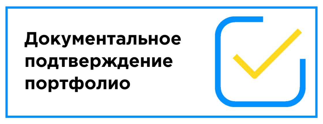 Документальное подтверждение портфолио