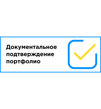 Документальное подтверждение портфолио