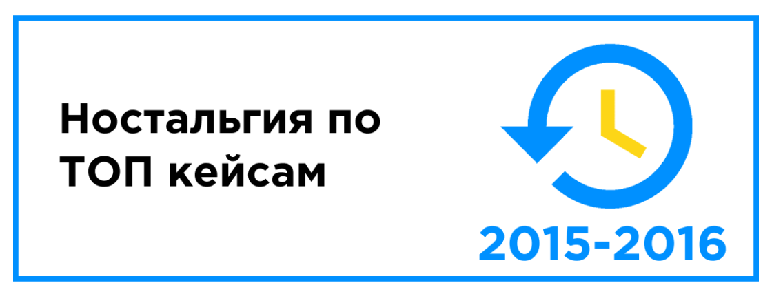 Ностальгия по ТОП кейсам 2015-2016 года