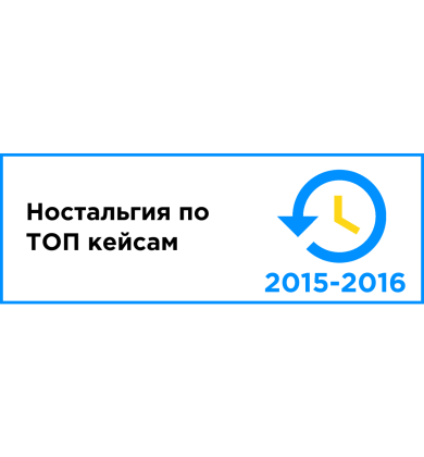 Ностальгия по ТОП кейсам 2015-2016 года