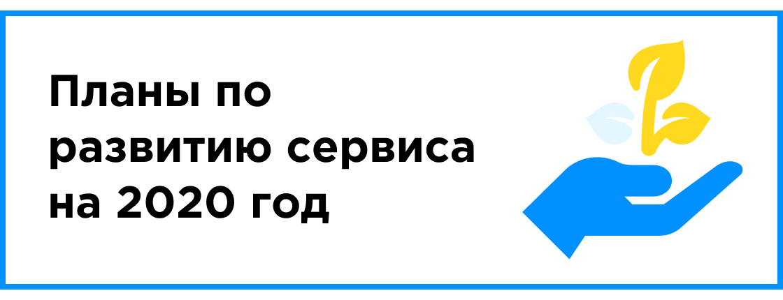 Планы по развитию сервиса на 2020 год