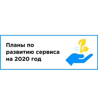 Планы по развитию сервиса на 2020 год