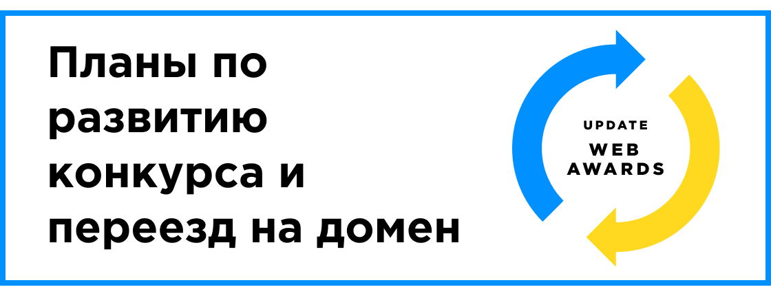 Планы по развитию конкурса "WEB AWARDS UA" и переезд на домен