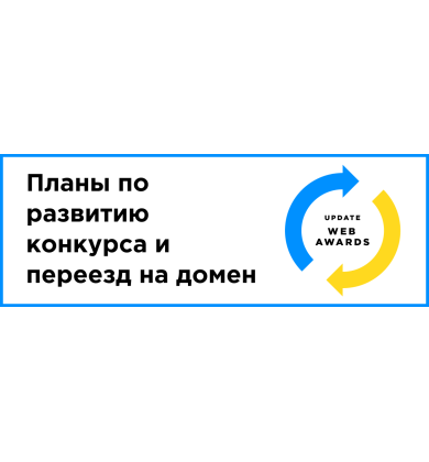 Планы по развитию конкурса "WEB AWARDS UA" и переезд на домен
