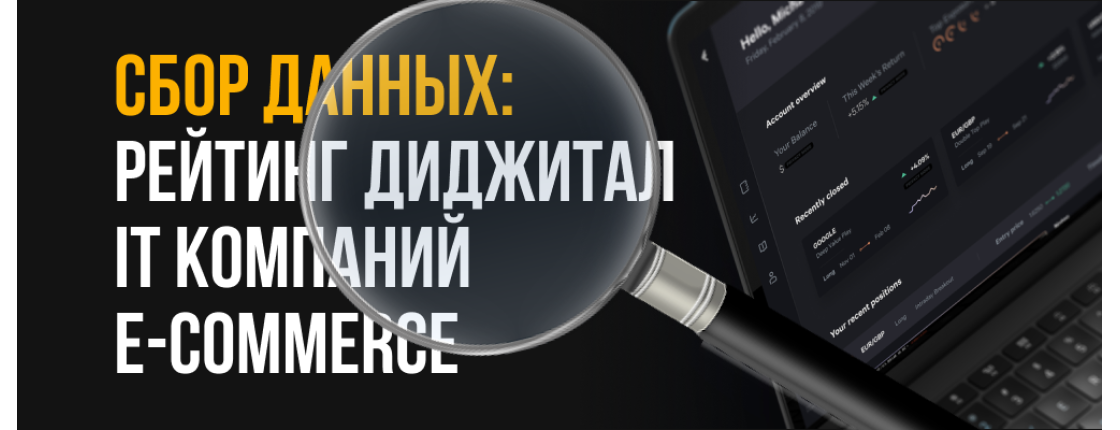 Сбор данных: рейтинг Диджитал + IT компаний + e-commerce