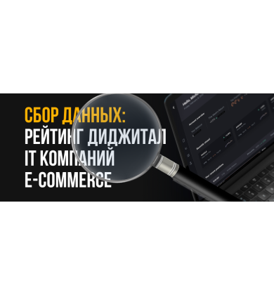 Сбор данных: рейтинг Диджитал + IT компаний + e-commerce