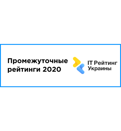 Промежуточные результаты рейтингов 2020