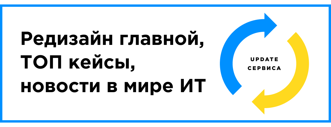 UPDATE сервиса: редизайн главной, ТОП кейсы, новости в мире ИТ