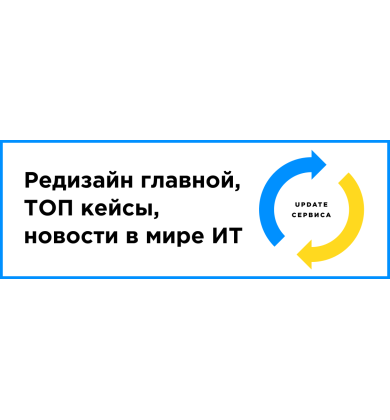 UPDATE сервиса: редизайн главной, ТОП кейсы, новости в мире ИТ