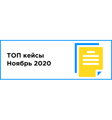 ТОП КЕЙСЫ МЕСЯЦА (НОЯБРЬ 2020)