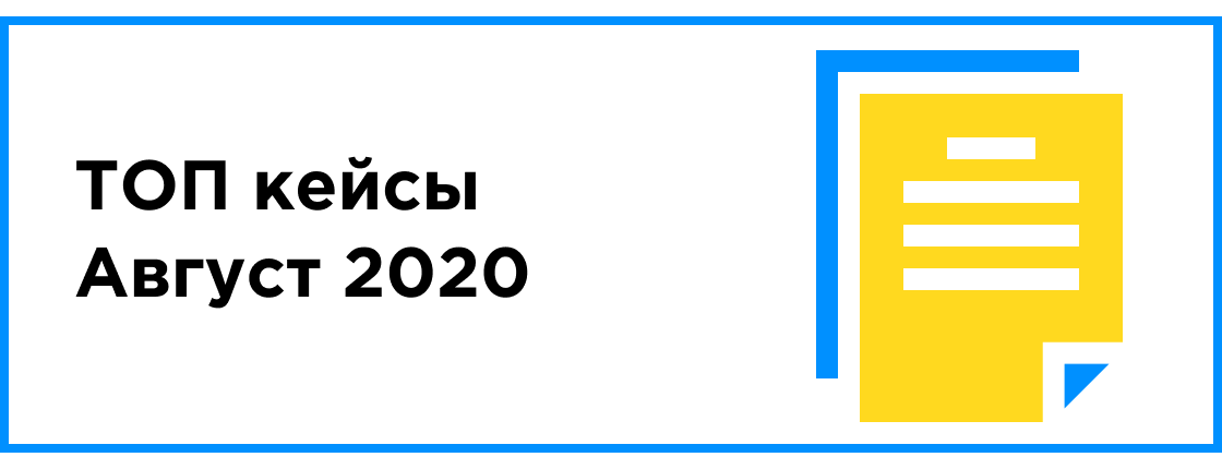 ТОП КЕЙСЫ МЕСЯЦА (АВГУСТ 2020)