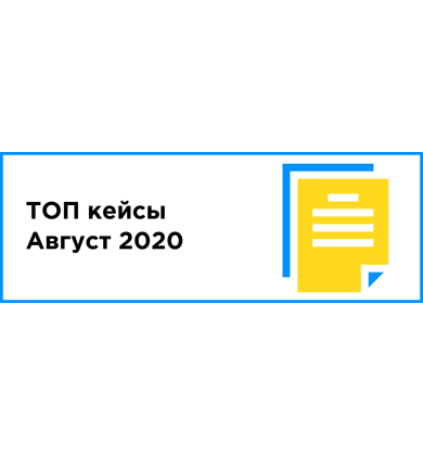 ТОП КЕЙСЫ МЕСЯЦА (АВГУСТ 2020)