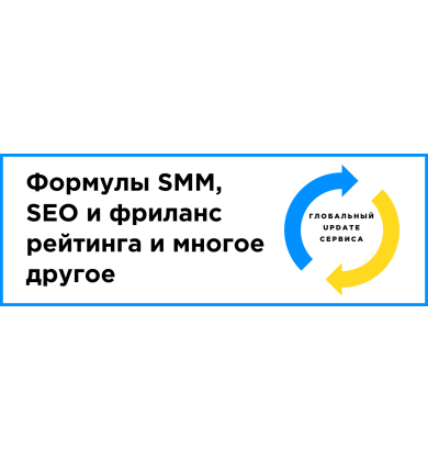 Глобальный апдейт: SEO, фриланс и SMM рейтинги