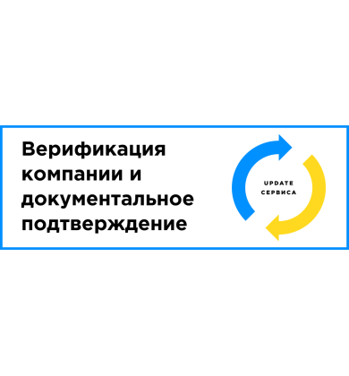 UPDATE: Верификация компании и документальное подтверждение портфолио