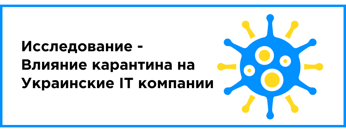 Исследование - "Влияние карантина на Украинские IT компании"
