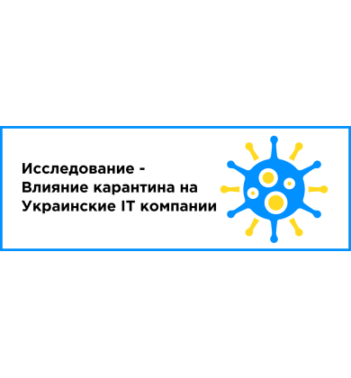 Исследование - "Влияние карантина на Украинские IT компании"