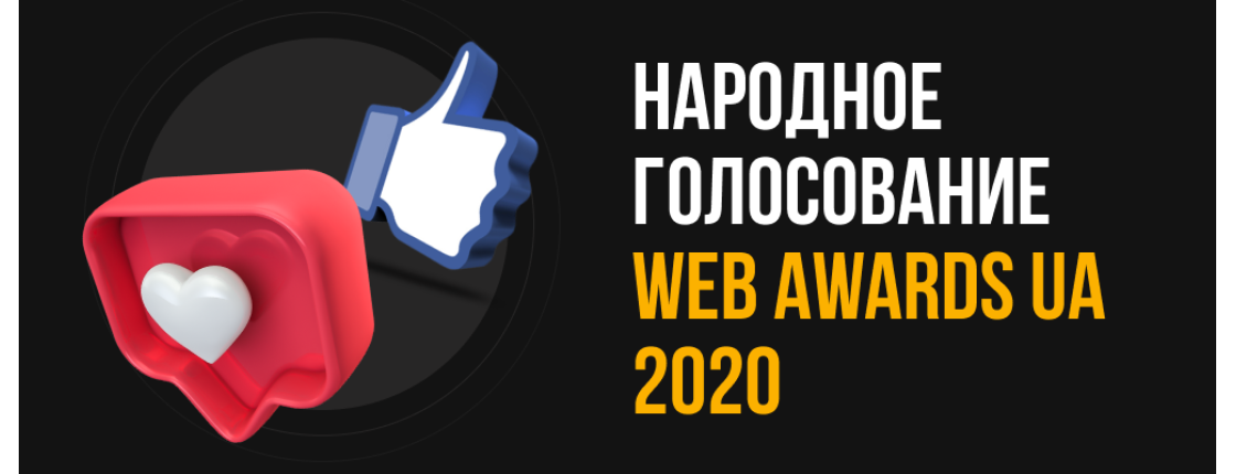 Народное голосование WEB AWARDS UA - 2020
