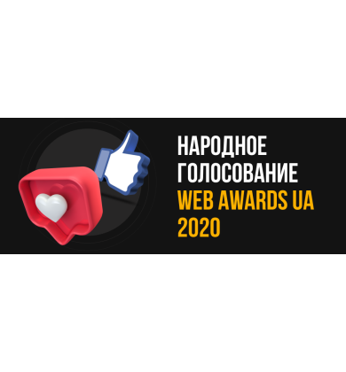 Народное голосование WEB AWARDS UA - 2020