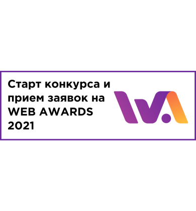 Старт приема заявок 2021 — открыт!