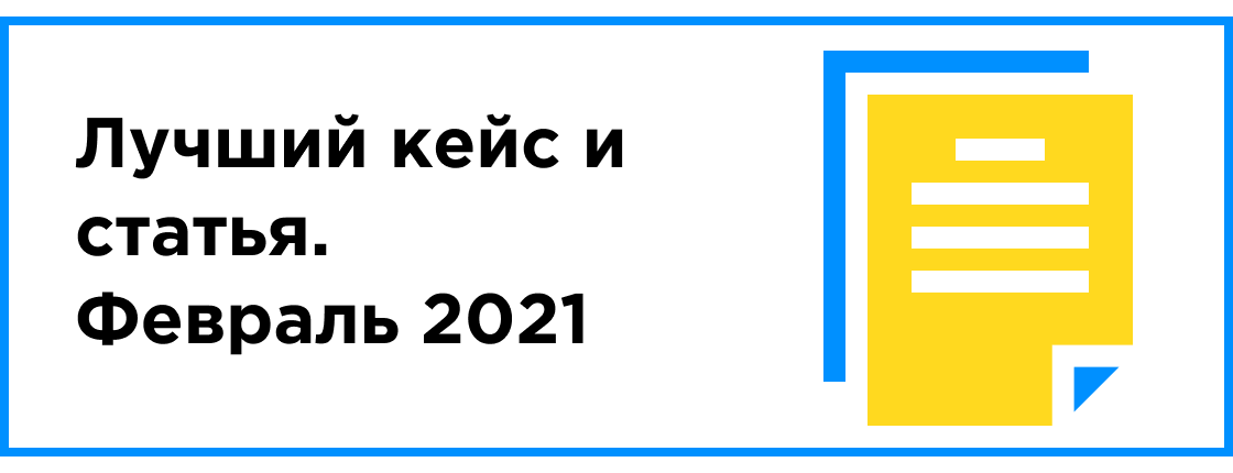 ЛУЧШИЙ КЕЙС И СТАТЬЯ МЕСЯЦА (ФЕВРАЛЬ 2021)
