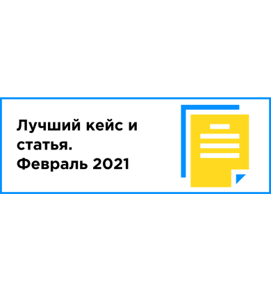 ЛУЧШИЙ КЕЙС И СТАТЬЯ МЕСЯЦА (ФЕВРАЛЬ 2021)