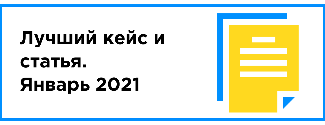 ЛУЧШИЙ КЕЙС И СТАТЬЯ МЕСЯЦА (ЯНВАРЬ 2021)