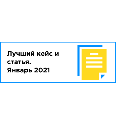 ЛУЧШИЙ КЕЙС И СТАТЬЯ МЕСЯЦА (ЯНВАРЬ 2021)