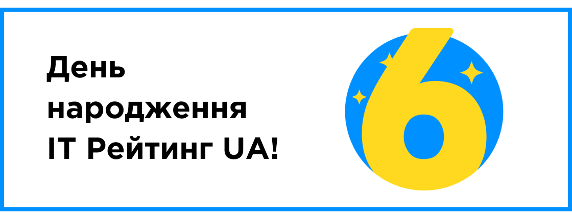 IT Рейтинг UA исполнилось 6 лет!