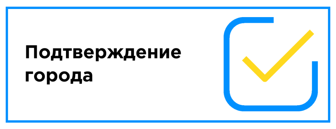 Подтверждение города