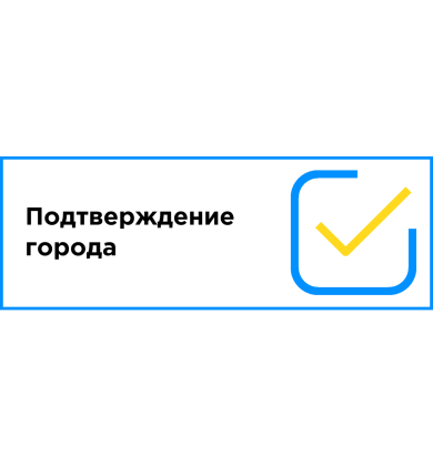 Подтверждение города