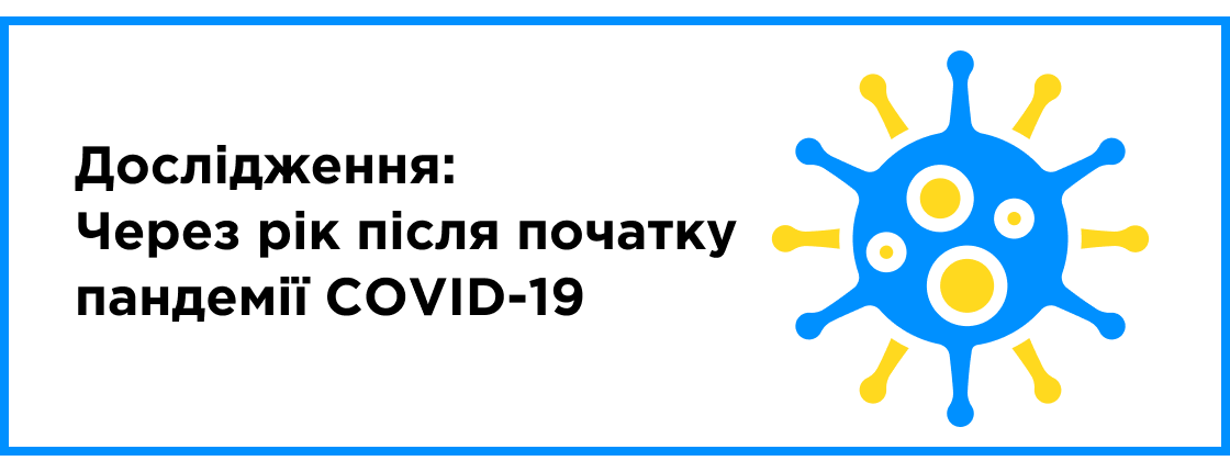 Исследование: Спустя год после начала пандемии COVID-19