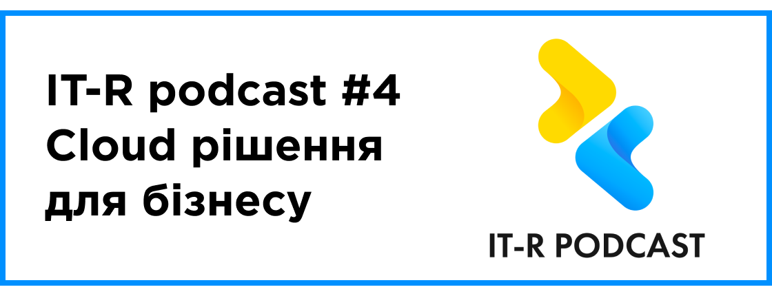 IT-R podcast — выпуск #4: правильные Cloud решения для бизнеса