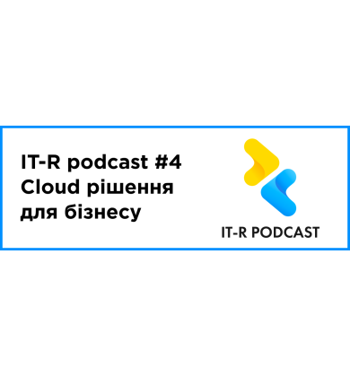 IT-R podcast — выпуск #4: правильные Cloud решения для бизнеса