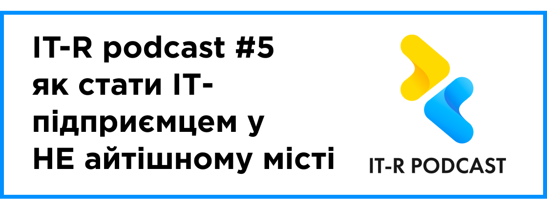 IT-R podcast — выпуск #5: как стать IT-предпринимателем в НЕ айтишном городе